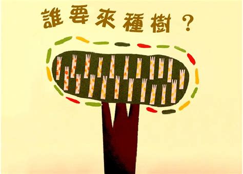 誰要來種樹|誰要來種樹？